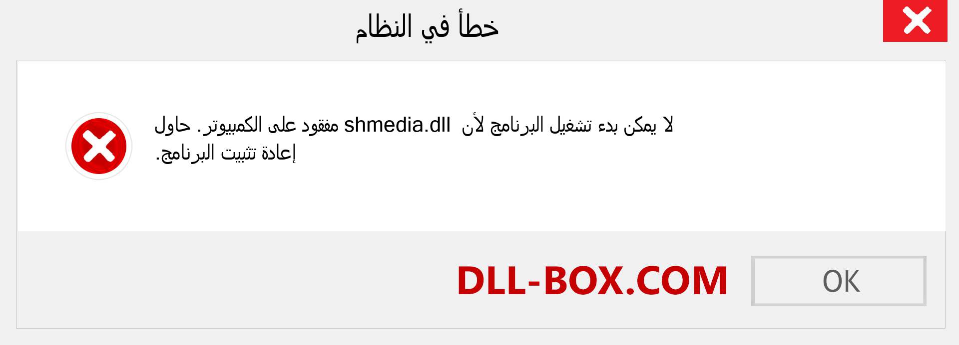 ملف shmedia.dll مفقود ؟. التنزيل لنظام التشغيل Windows 7 و 8 و 10 - إصلاح خطأ shmedia dll المفقود على Windows والصور والصور