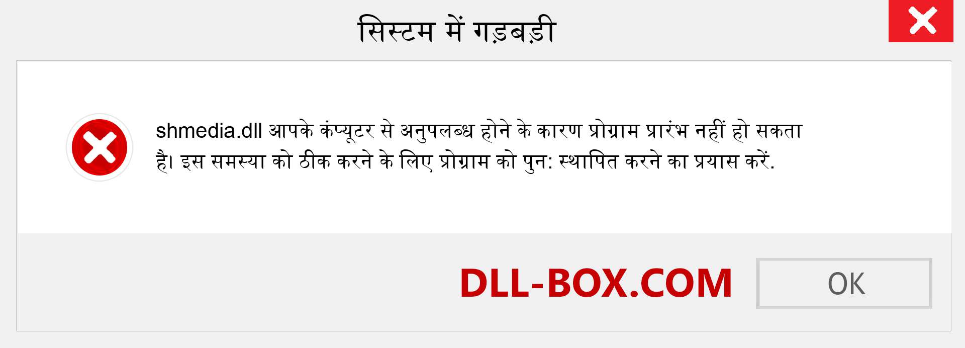 shmedia.dll फ़ाइल गुम है?. विंडोज 7, 8, 10 के लिए डाउनलोड करें - विंडोज, फोटो, इमेज पर shmedia dll मिसिंग एरर को ठीक करें